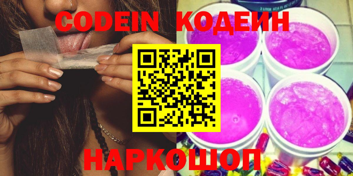 Кодеин напиток Lean (лин) Нижнекамск